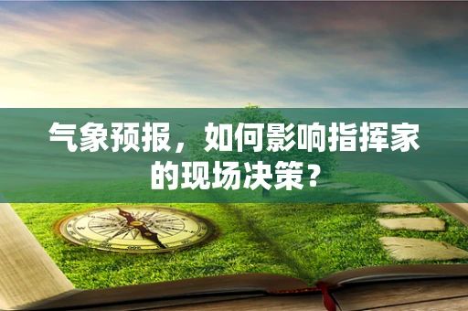 气象预报，如何影响指挥家的现场决策？