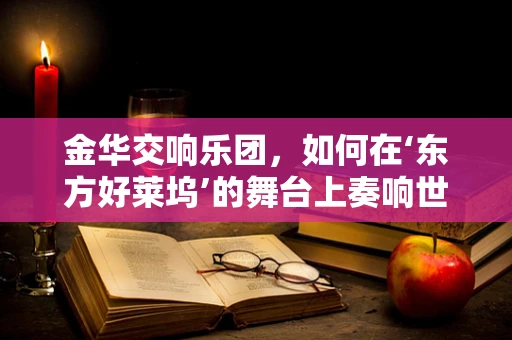 金华交响乐团，如何在‘东方好莱坞’的舞台上奏响世界之音？