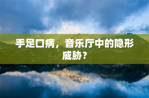 手足口病，音乐厅中的隐形威胁？