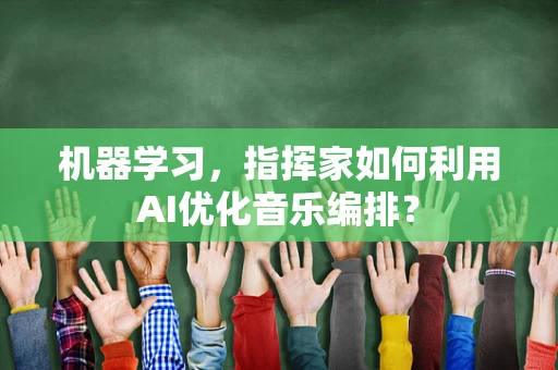 机器学习，指挥家如何利用AI优化音乐编排？