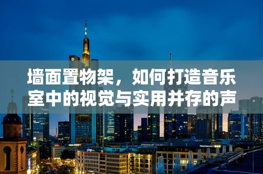 墙面置物架，如何打造音乐室中的视觉与实用并存的声动空间？