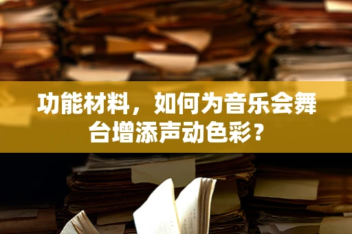 功能材料，如何为音乐会舞台增添声动色彩？