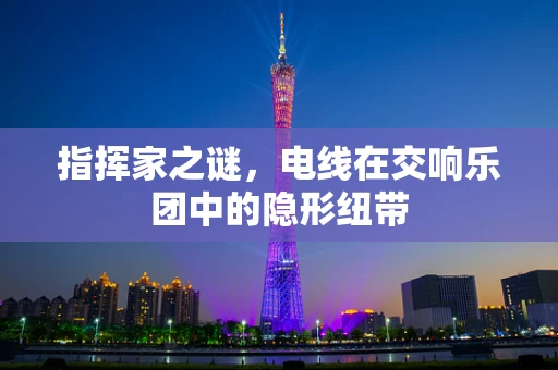 指挥家之谜，电线在交响乐团中的隐形纽带