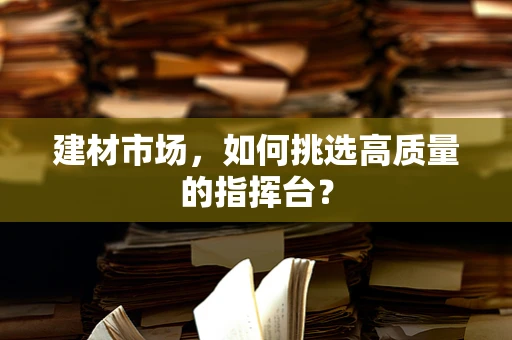 建材市场，如何挑选高质量的指挥台？