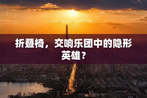 折叠椅，交响乐团中的隐形英雄？