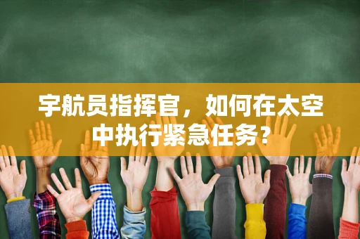 宇航员指挥官，如何在太空中执行紧急任务？