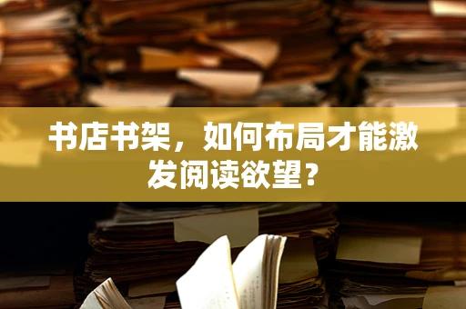 书店书架，如何布局才能激发阅读欲望？