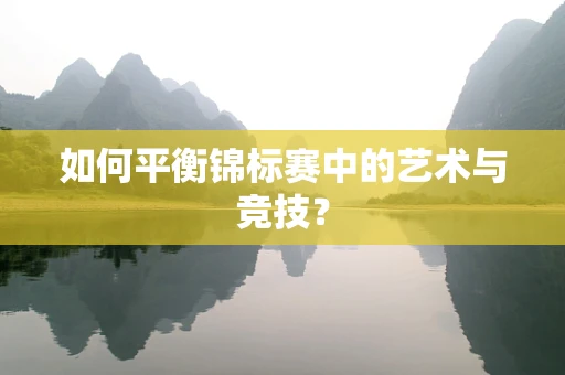 如何平衡锦标赛中的艺术与竞技？