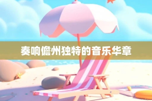 奏响儋州独特的音乐华章