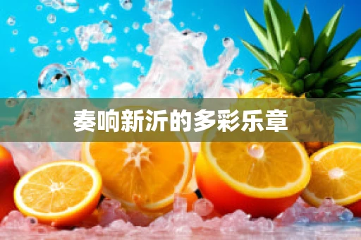 奏响新沂的多彩乐章