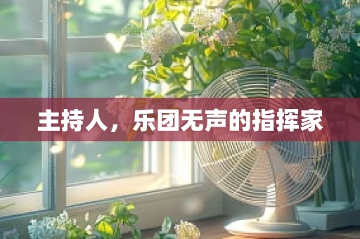 主持人，乐团无声的指挥家