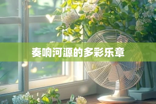 奏响河源的多彩乐章