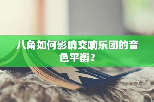 八角如何影响交响乐团的音色平衡？